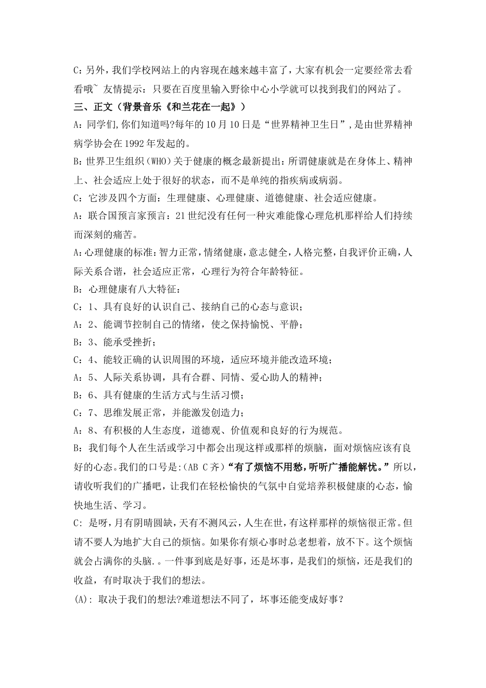 关注心理健康红领巾广播稿_第2页