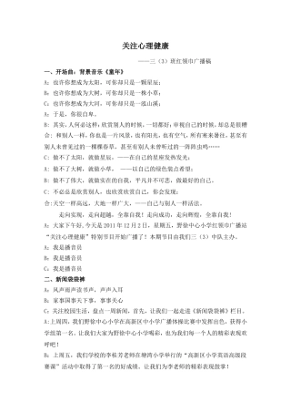 关注心理健康红领巾广播稿