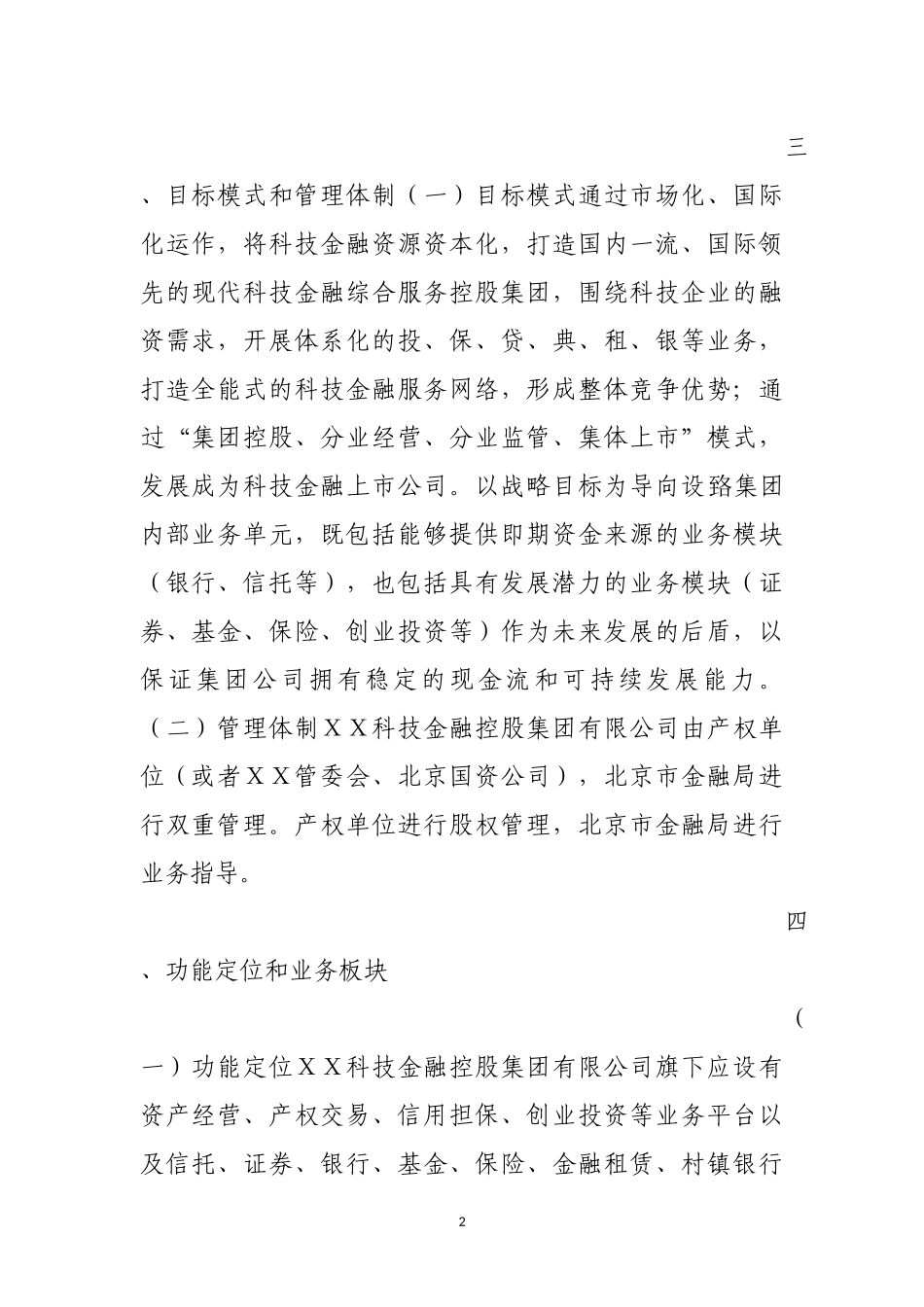 关于组建“科技金融控股集团有限公司”方案_第2页
