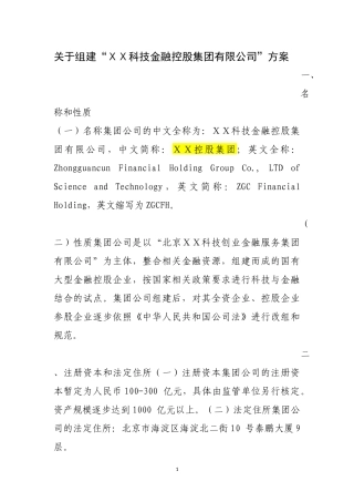 关于组建“科技金融控股集团有限公司”方案