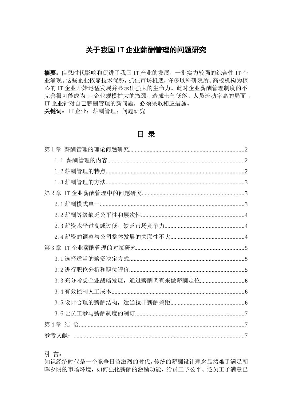 关于我国IT企业薪酬管理的问题研究_第1页