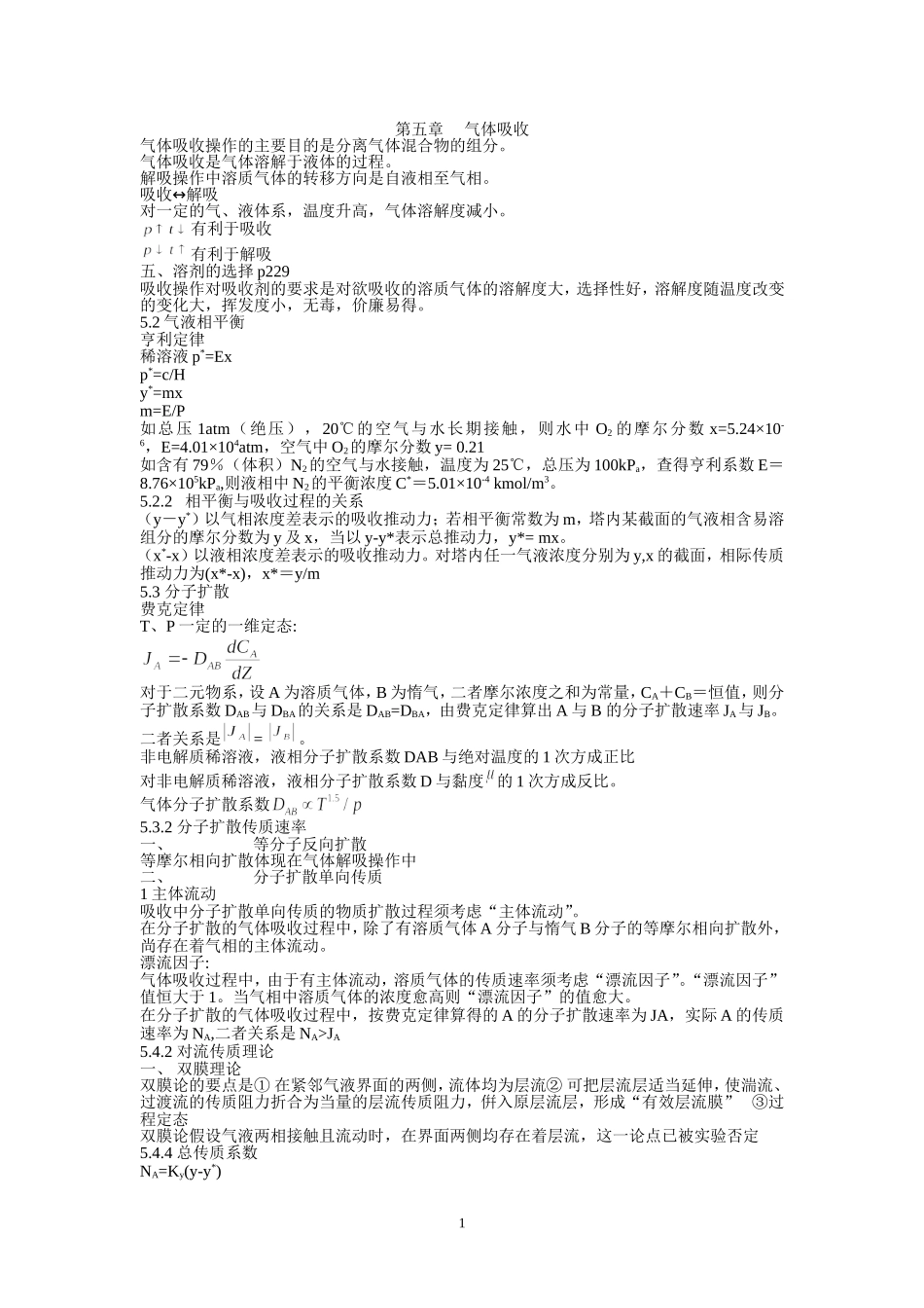 化工原理下册概念复习_第1页