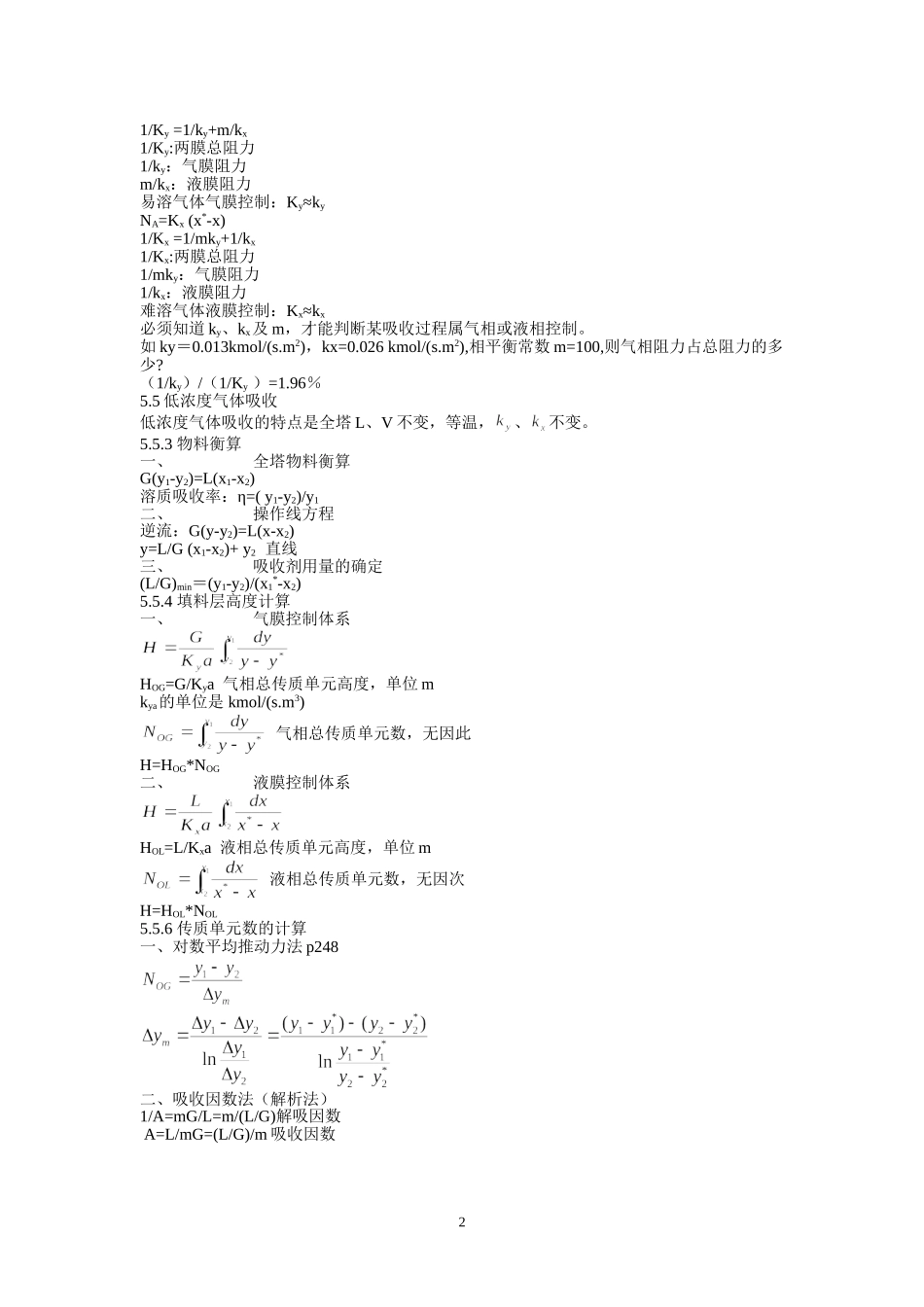 化工原理下册概念复习_第2页
