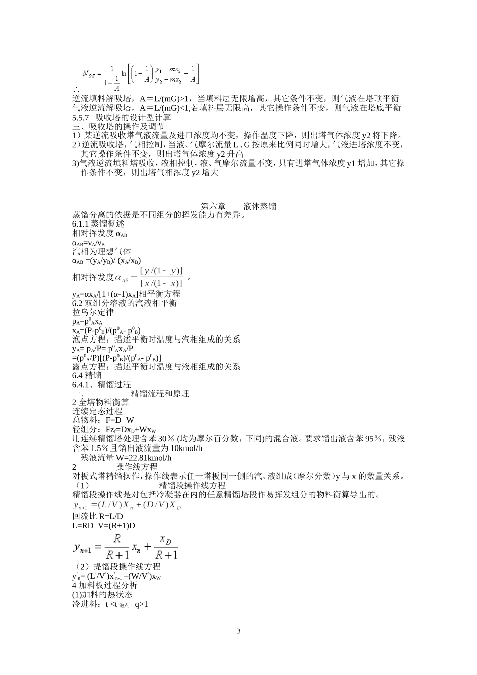 化工原理下册概念复习_第3页