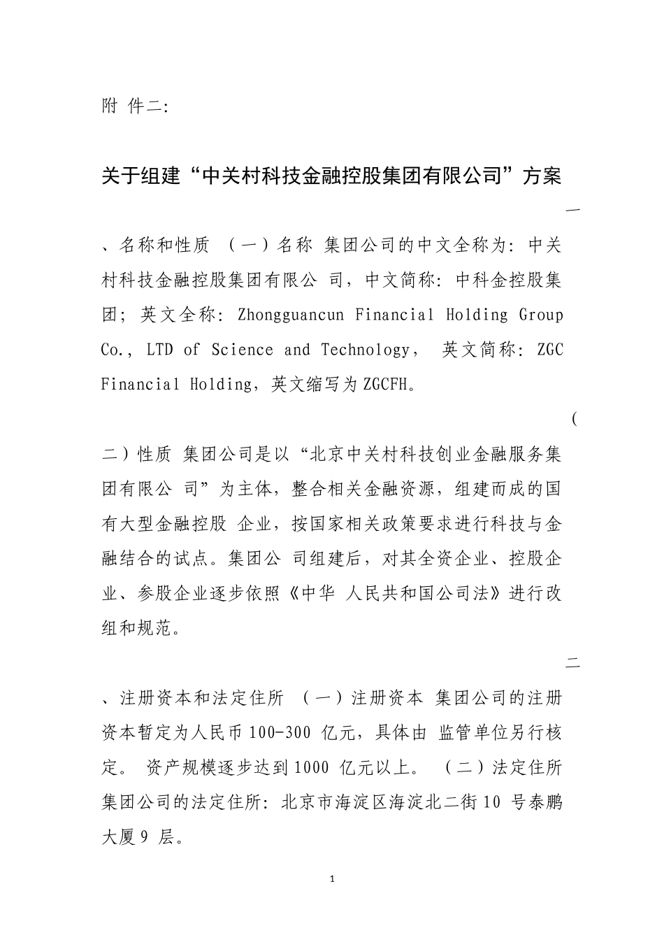 关于组建“中关村科技金融控股集团有限公司”方案_第1页