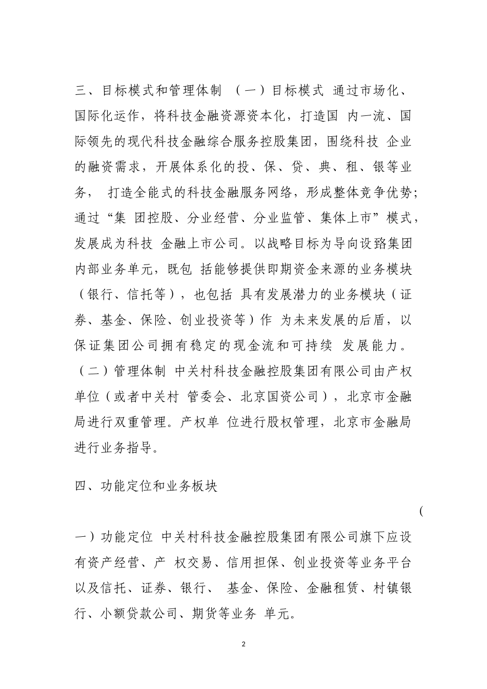 关于组建“中关村科技金融控股集团有限公司”方案_第2页