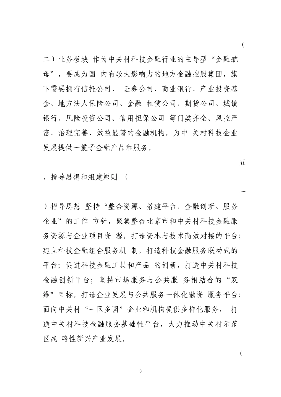 关于组建“中关村科技金融控股集团有限公司”方案_第3页