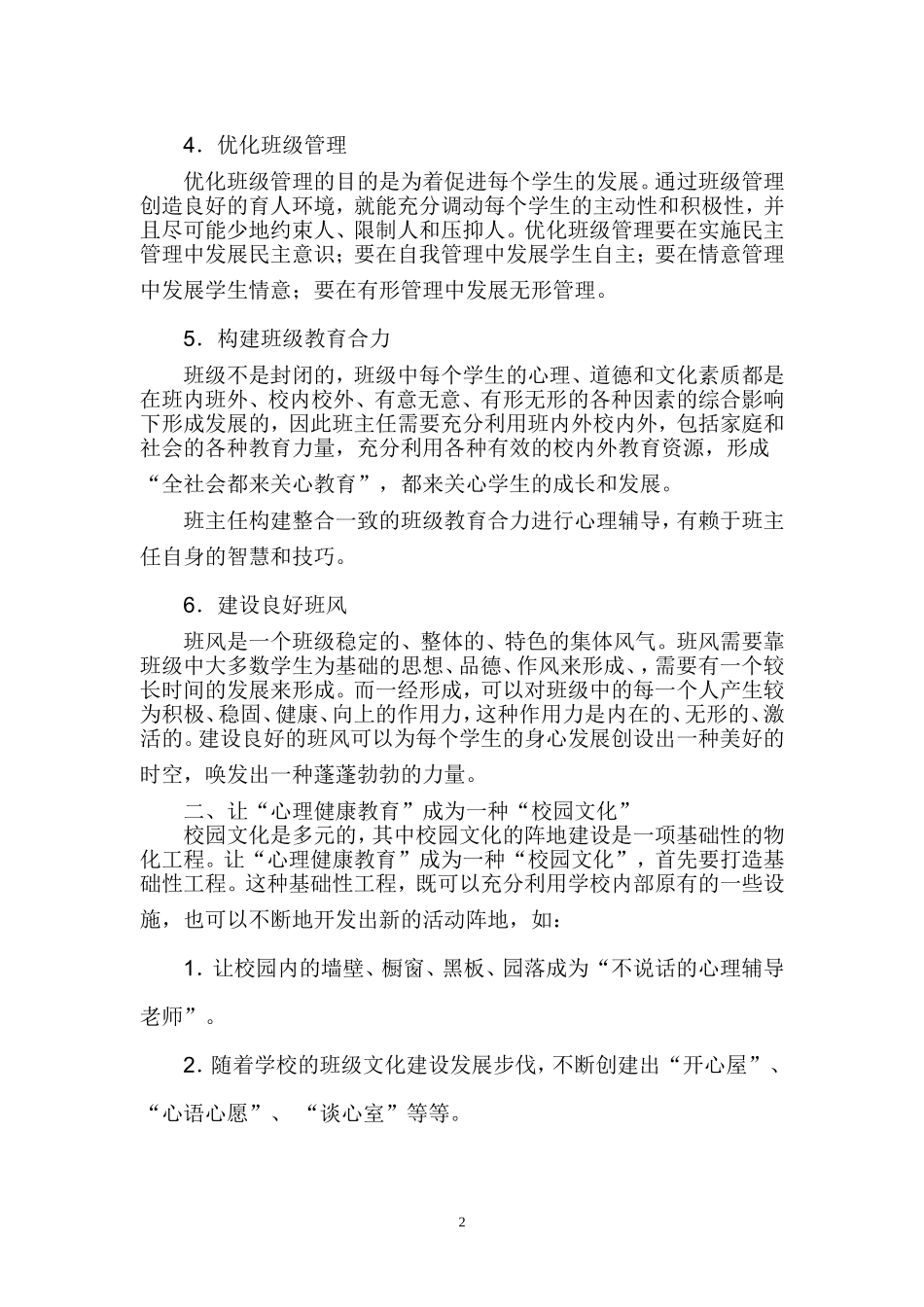 关注心理健康-营造温馨校园_第2页