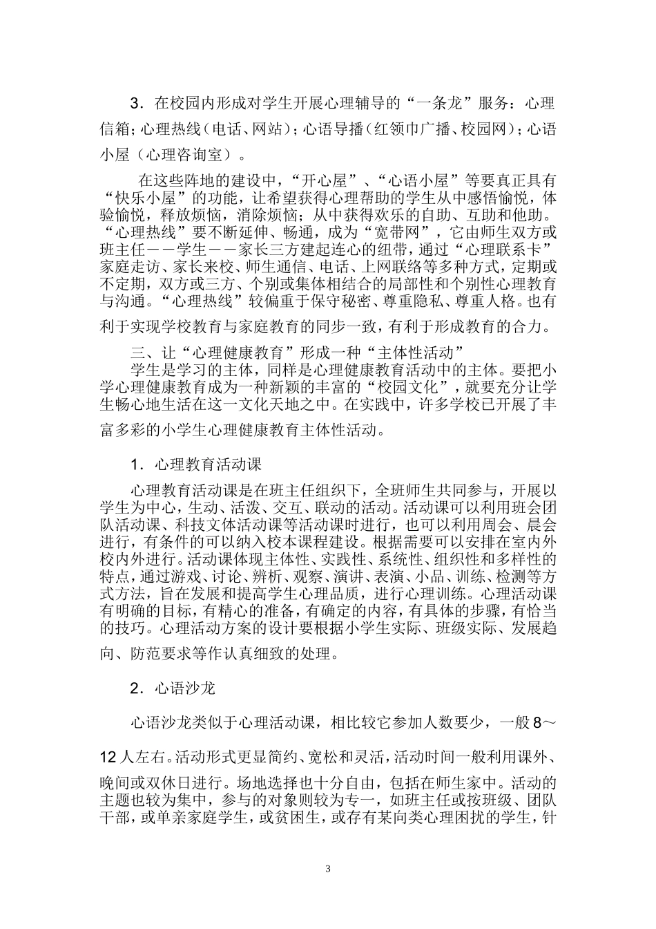 关注心理健康-营造温馨校园_第3页