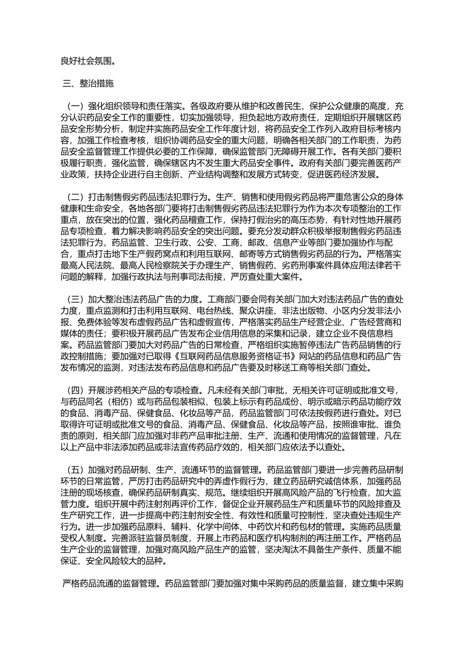 宁波市药品安全专项整治工作实施方案的通知(甬政办发〔20_第2页