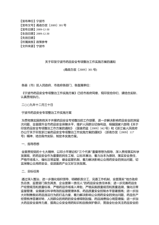 宁波市药品安全专项整治工作实施方案的通知(甬政办发〔20