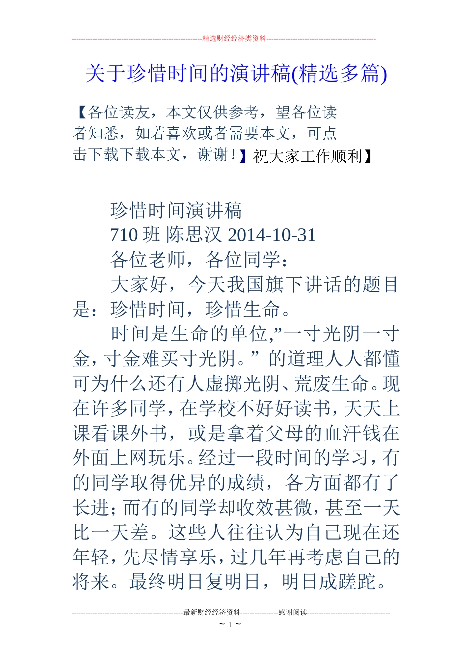 珍惜时间的演讲稿(精选多篇)(同名11651)_第1页