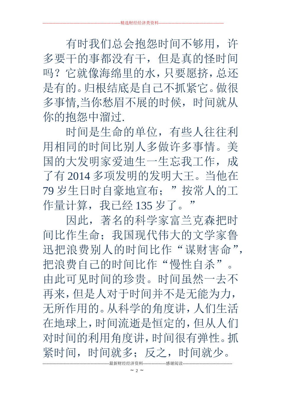 珍惜时间的演讲稿(精选多篇)(同名11651)_第2页