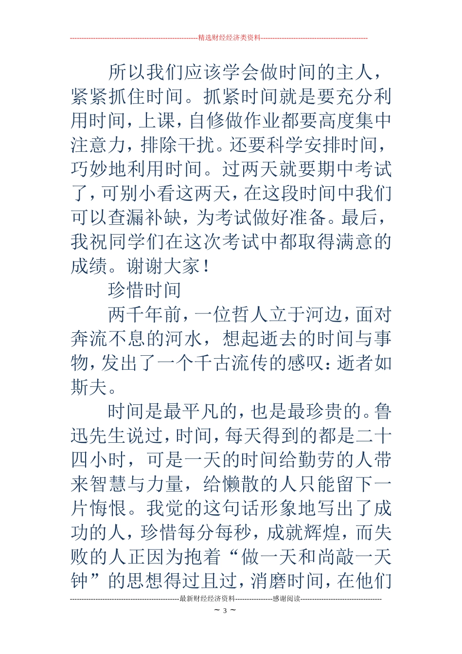 珍惜时间的演讲稿(精选多篇)(同名11651)_第3页