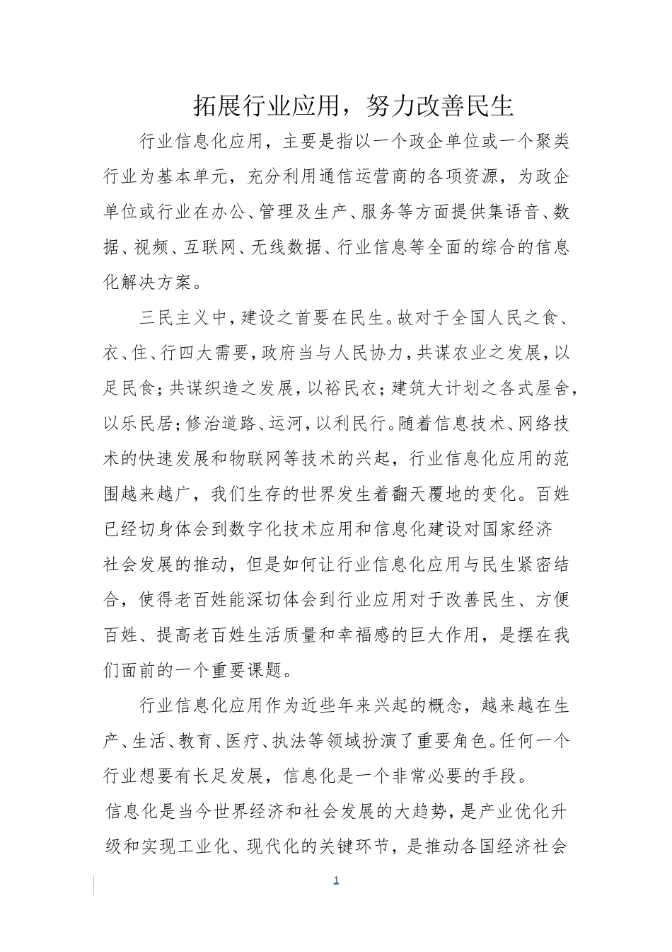 关注行业应用-努力改善民生_第1页