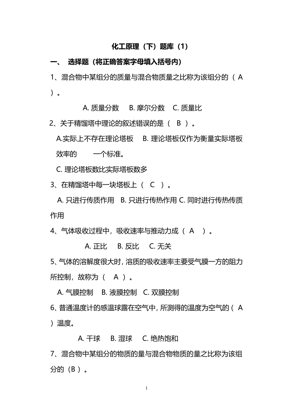 化工原理下册题库(选择填空判断)1_第1页