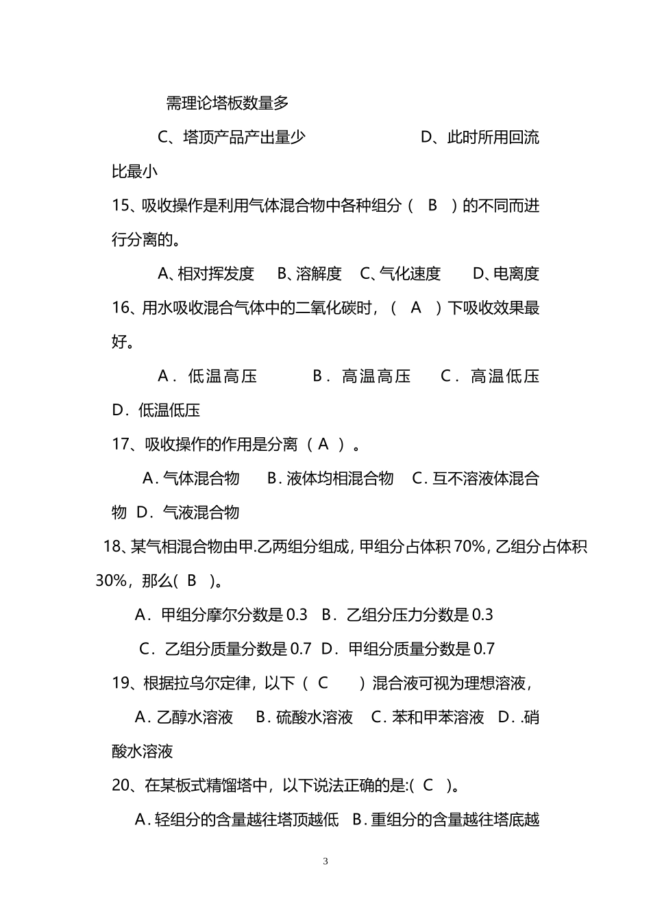 化工原理下册题库(选择填空判断)1_第3页