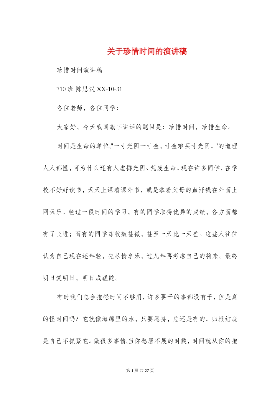 珍惜时间的演讲稿(精选多篇)_第1页