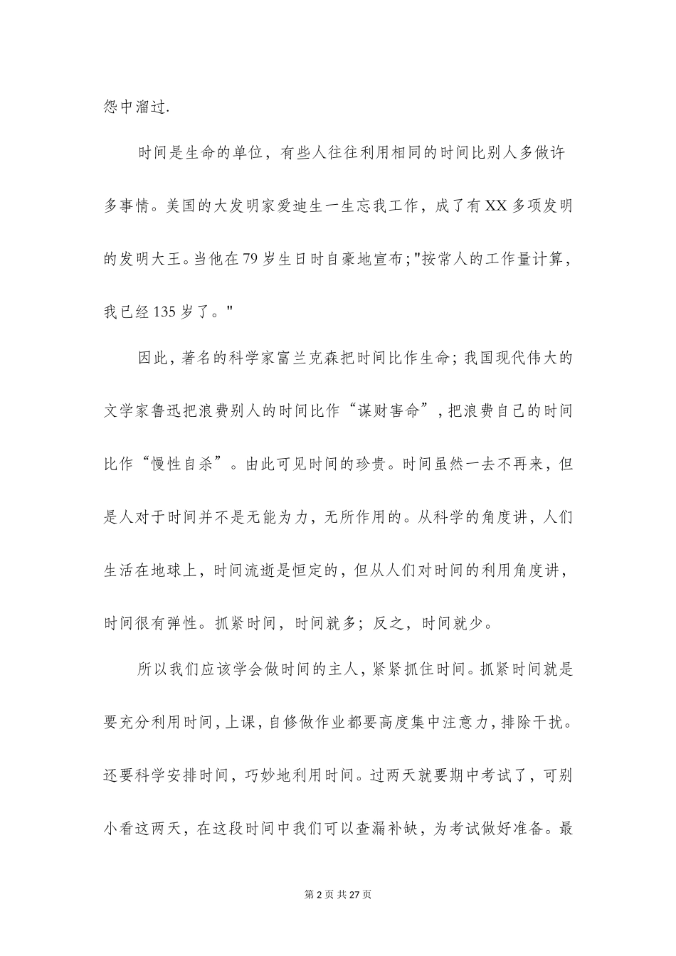 珍惜时间的演讲稿(精选多篇)_第2页