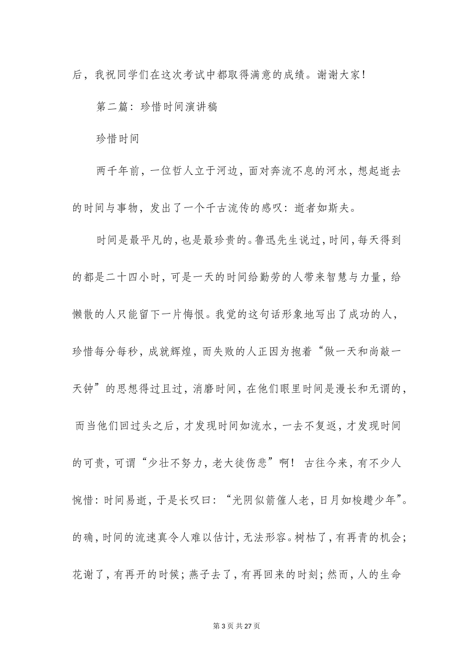 珍惜时间的演讲稿(精选多篇)_第3页