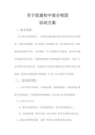 关于组建初中部合唱团活动方案