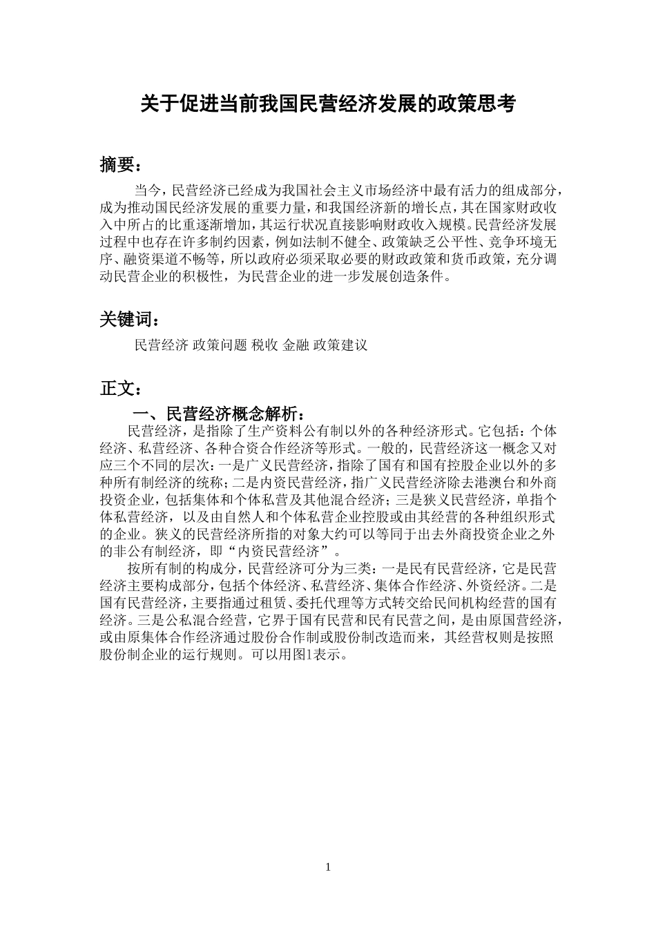 关于我国当前民营经济的政策思考_第1页