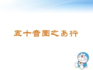 五十音图之あ行