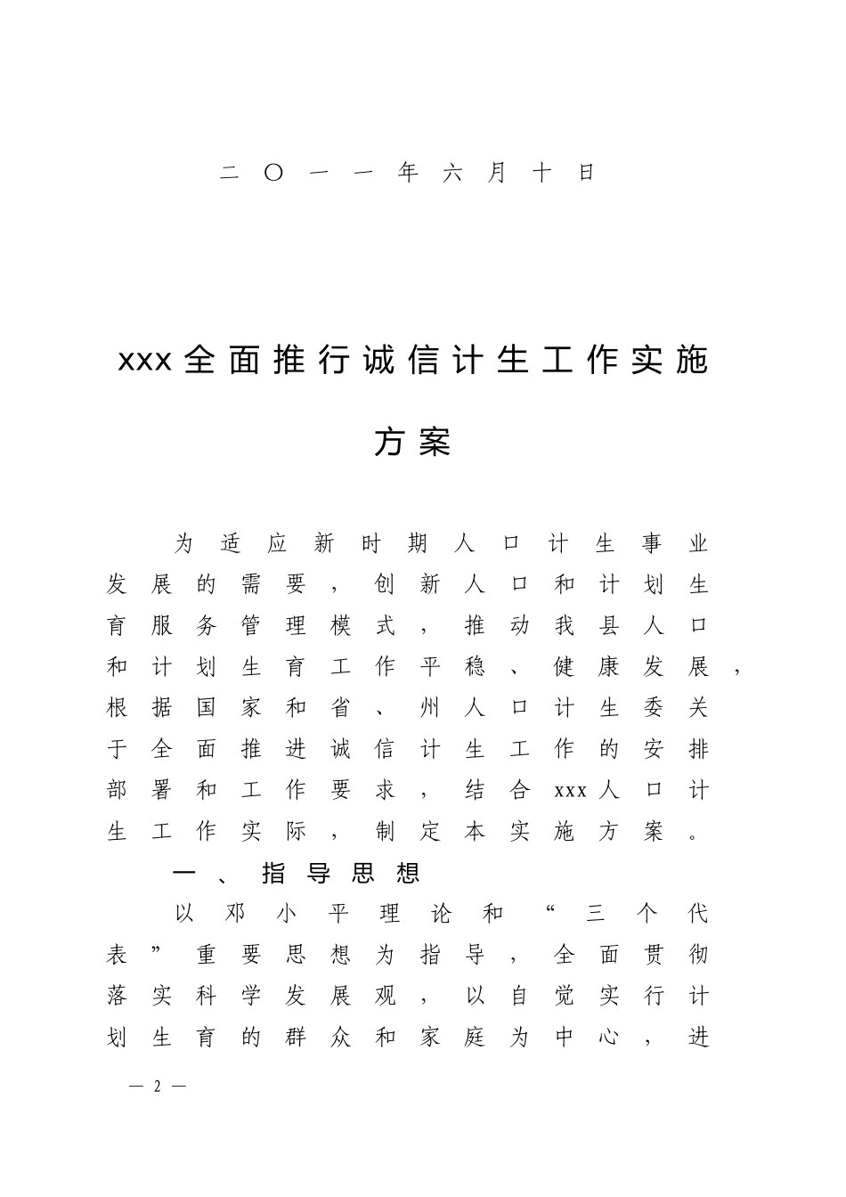 全面推行诚信计生工作实施方案的通知(19号)_第2页