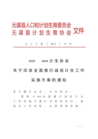 全面推行诚信计生工作实施方案的通知(19号)