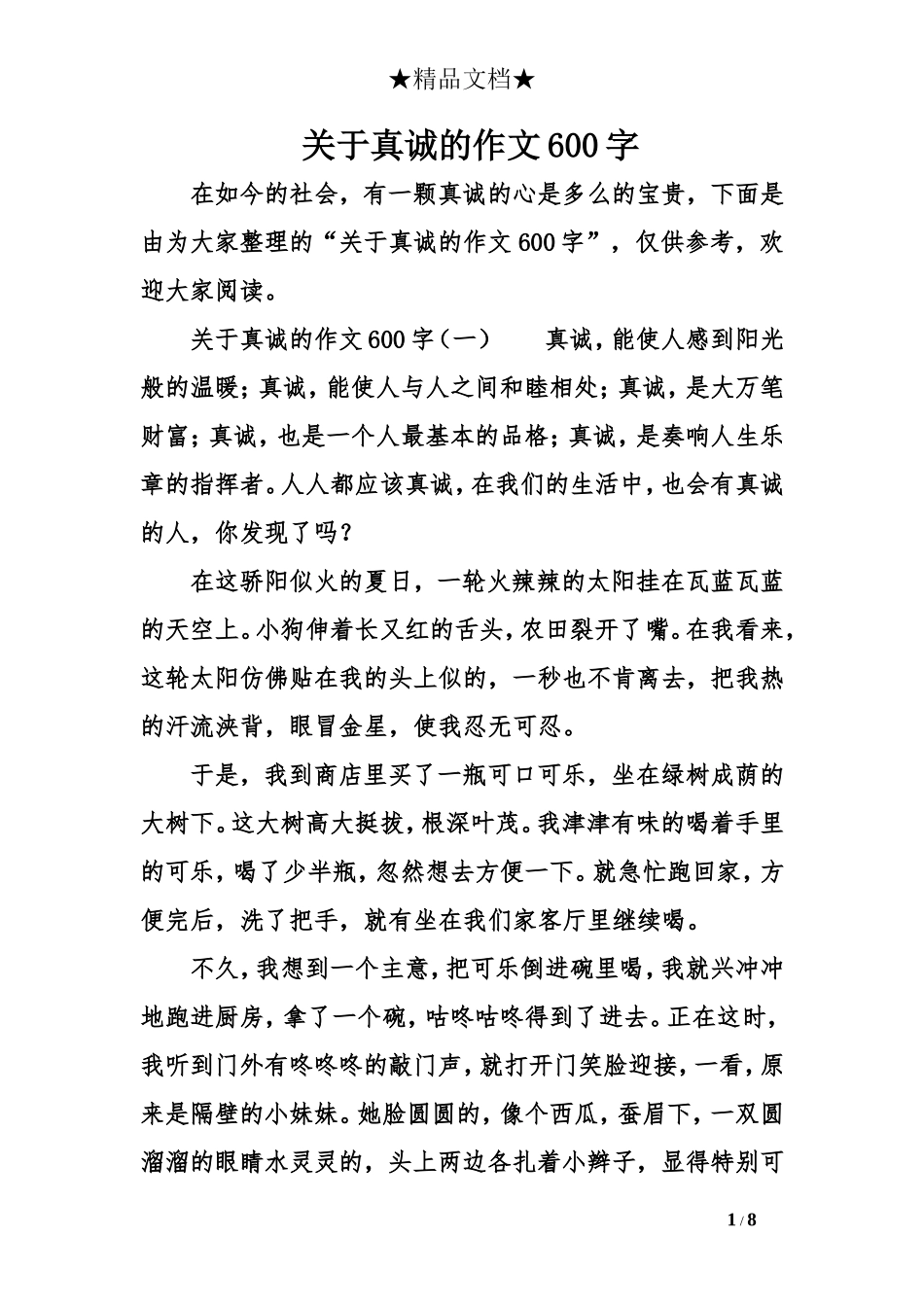 真诚的作文600字_第1页