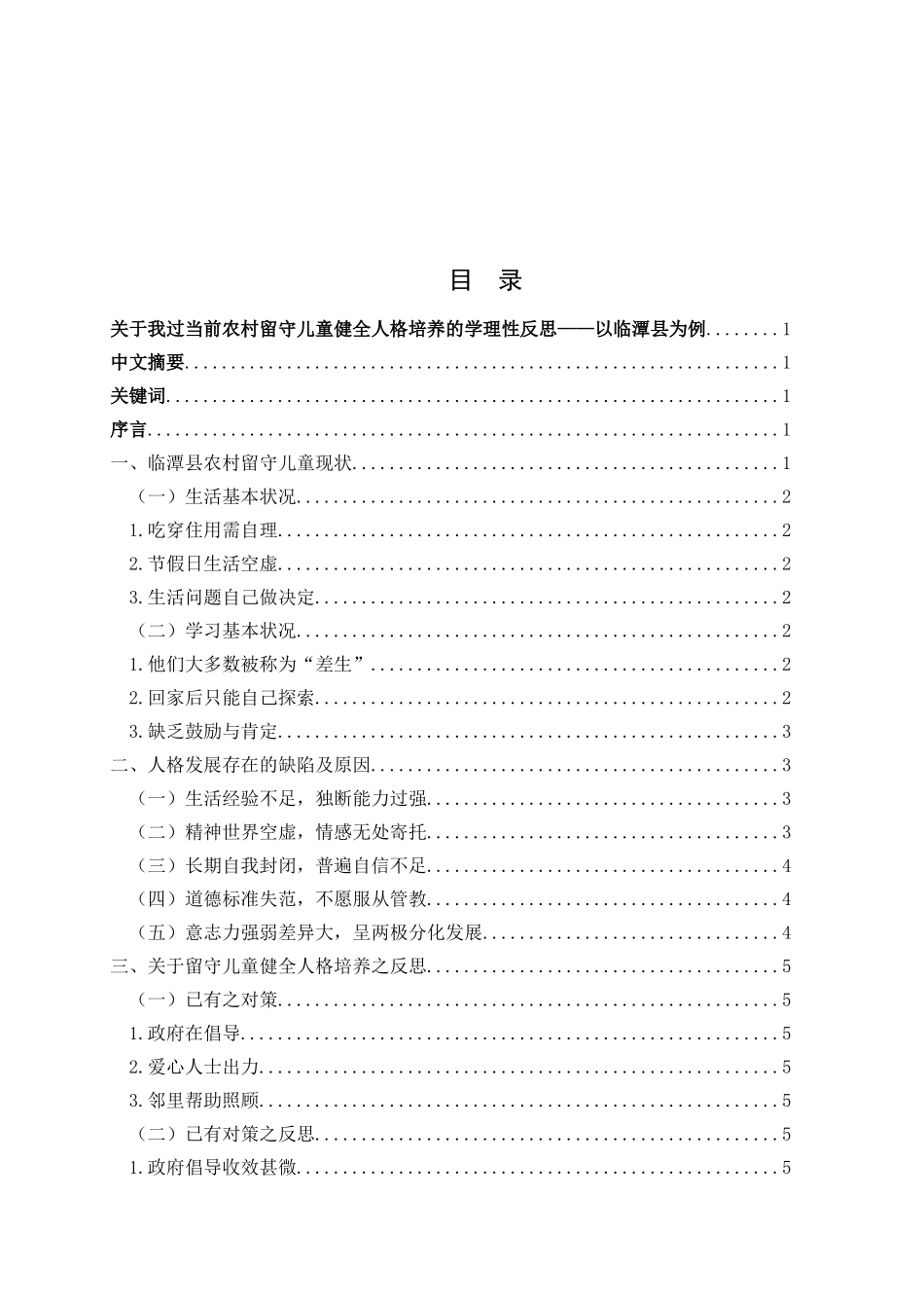 关于我国当前农村留守儿童健全人格培养的学理性反思_第2页