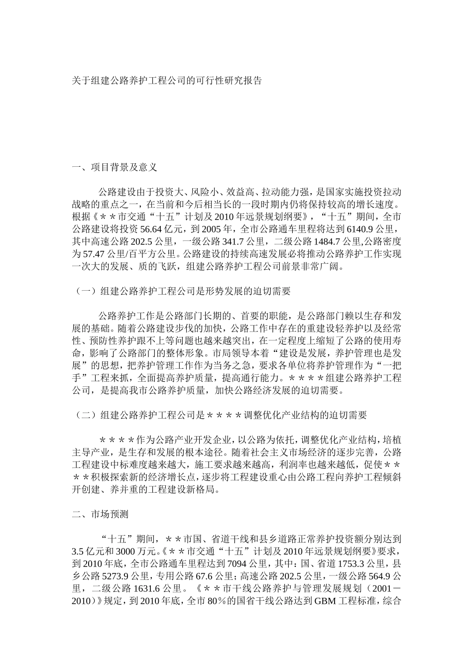关于组建公路养护工程公司的可行性研究报告_第1页
