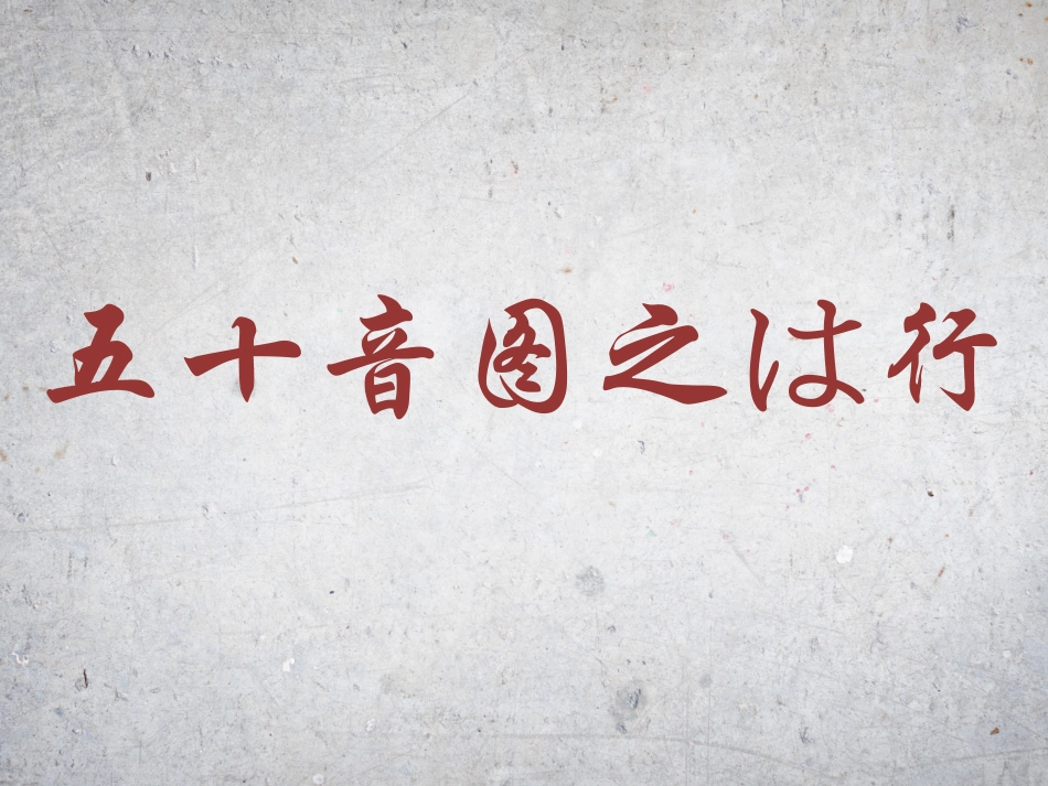 五十音图之は行_第1页