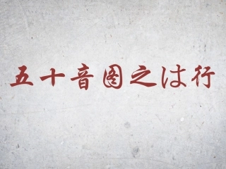五十音图之は行