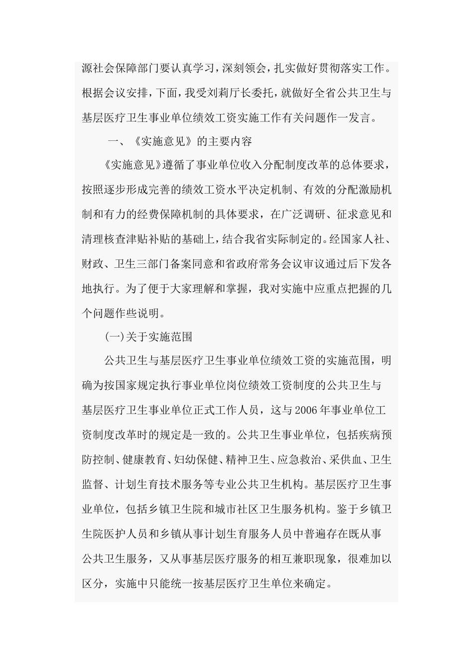 全省公共卫生与基层医疗卫生事业单位实施绩效工资工作电视电话会议上三部门领导讲话的通知_第2页