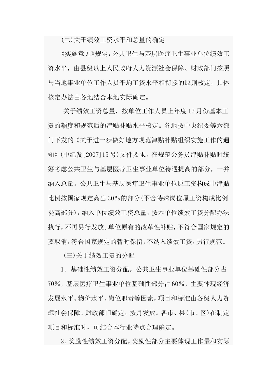 全省公共卫生与基层医疗卫生事业单位实施绩效工资工作电视电话会议上三部门领导讲话的通知_第3页
