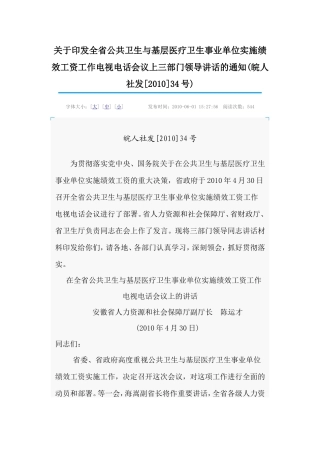 全省公共卫生与基层医疗卫生事业单位实施绩效工资工作电视电话会议上三部门领导讲话的通知