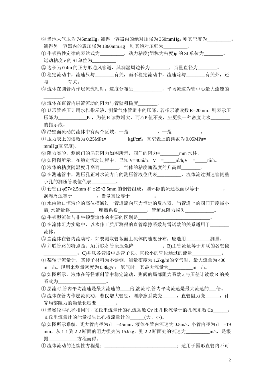 化工原理选择和填空题精选(上册含答案)_第2页