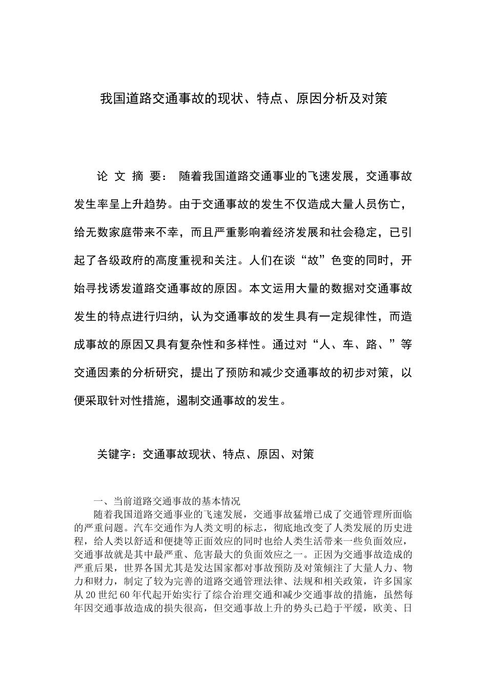 我国道路交通事故的现状、特点、原因分析及对策_第1页