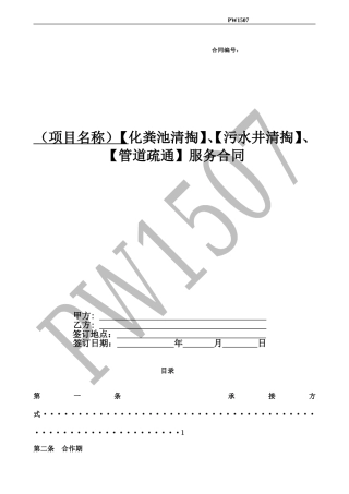 化粪池清掏、污水井清掏、管道疏通服务合同范本