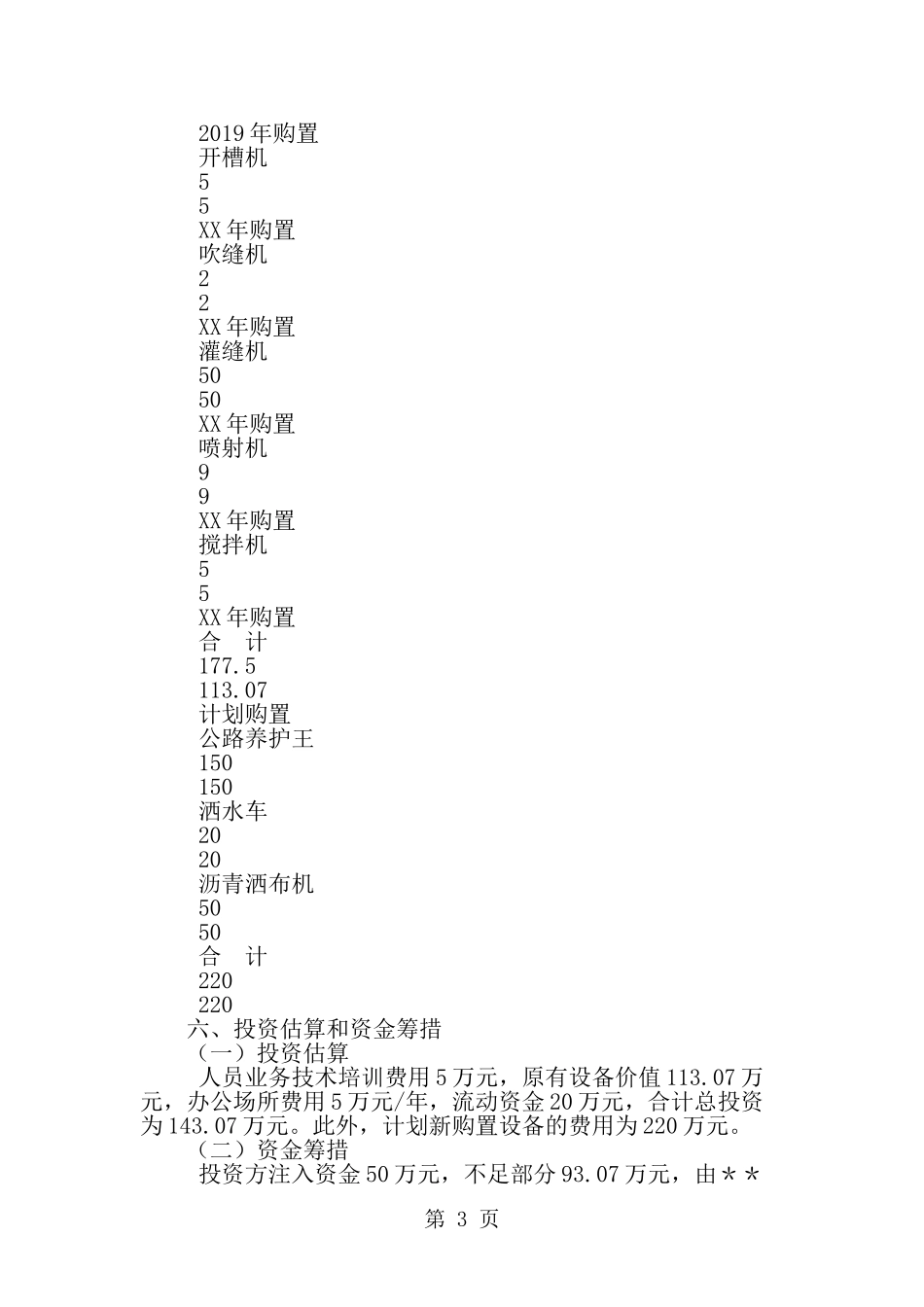 关于组建公路养护工程公司的可行性研究报告-精选范文_第3页