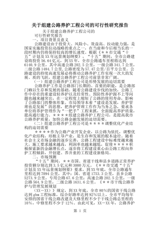 关于组建公路养护工程公司的可行性研究报告-精选范文