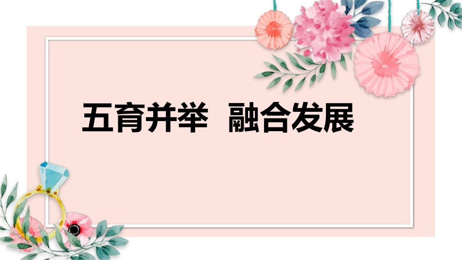 五育并举融合发展_第1页