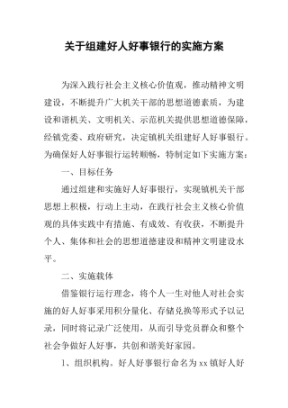 关于组建好人好事银行的实施方案