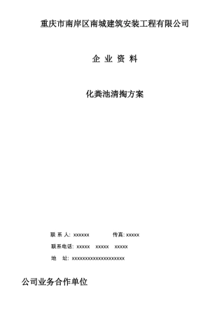 化粪池清掏方案