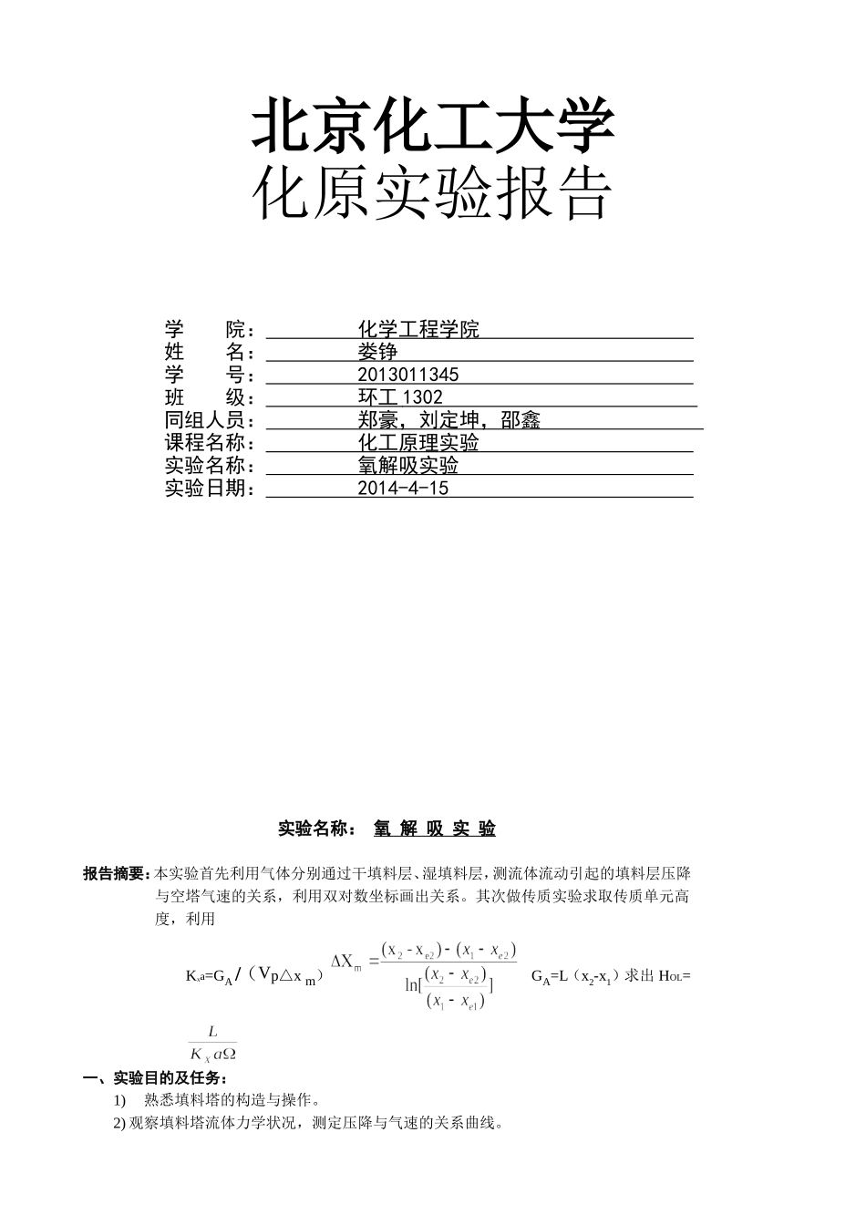 化工原理氧解吸实验报告_第1页