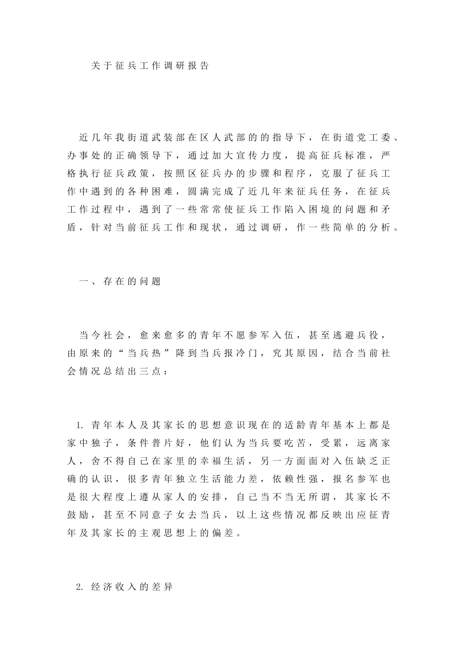 征兵工作调研报告_第1页