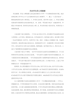 关注学生的心理健康
