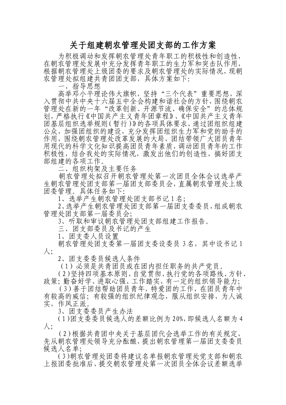 关于组建街道团支部的工作方案_第1页