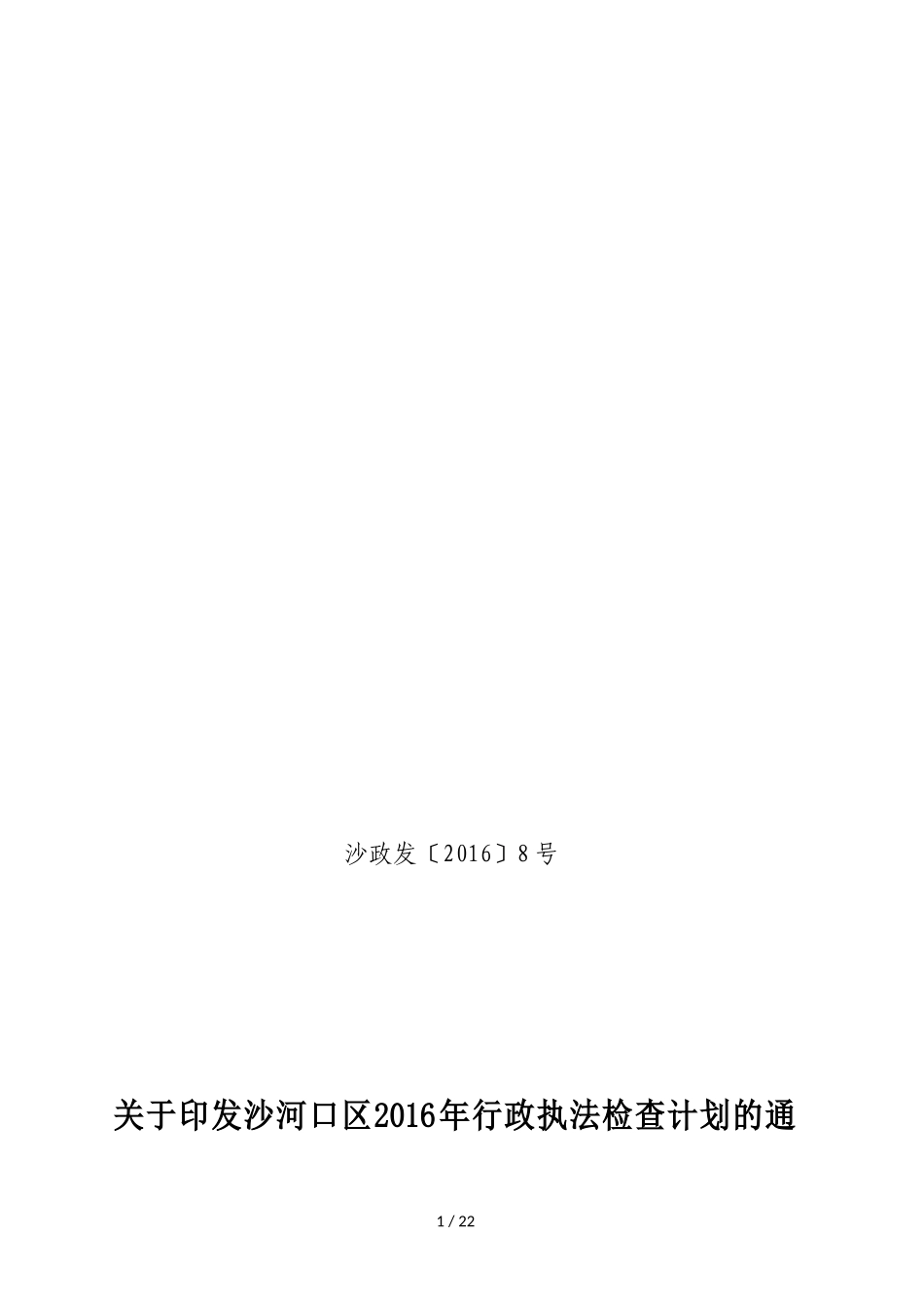 沙河口区2016年行政执法检查计划的通知_第1页